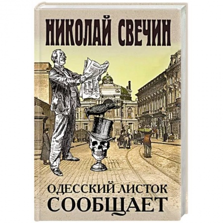 Детективы, триллеры, книга Одесский листок сообщает