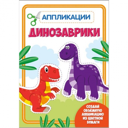 Досуг, творчество и кулинария, книга Аппликация с цветной бумагой. Динозаврики