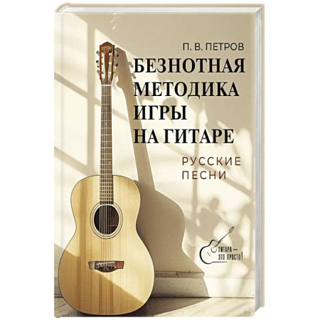 Музыкальная школа, книга Безнотная методика игры на гитаре. Русские песни