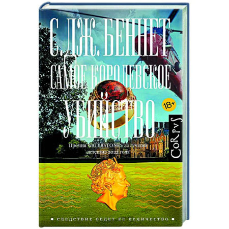 Детективы, триллеры, книга Самое королевское убийство