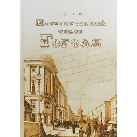 Общественные и гуманитарные науки, книга Петербургский текст Гоголя