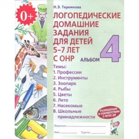 Дошкольникам, книга Логопедические домашние задания для детей 5-7 лет с ОНР. Альбом 4. ФГОС ДО
