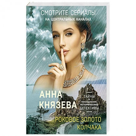 Детективы, триллеры, книга Роковое золото Колчака