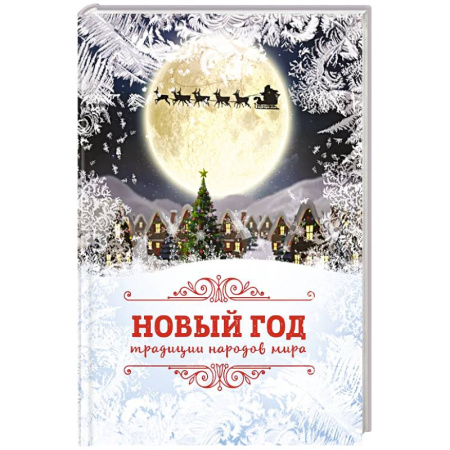 Познавательная литература, книга Новый Год: традиции народов мира