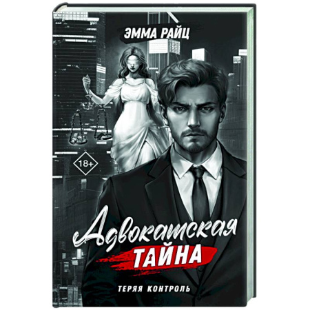 Детективы, триллеры, книга Адвокатская тайна. Теряя контроль