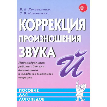 Общественные и гуманитарные науки, книга Коррекция произношения звука 'Й'. Индивидуальная работа с детьми дошкольного и младшего школьного возраста