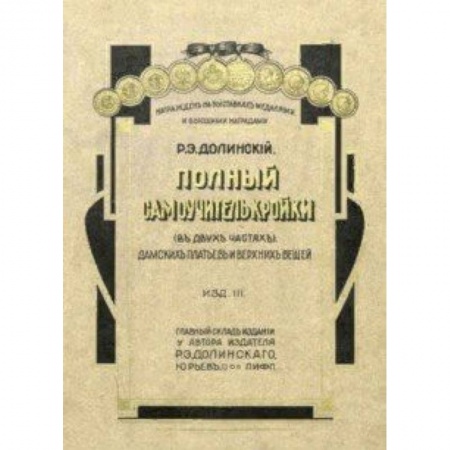 Рукоделие. Творчество, книга Полный самоучитель кройки дамских платьев и верхних