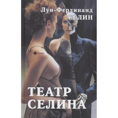 Классика, современная литература, книга Театр Селина