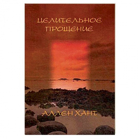 Христианство, книга Целительное прощение