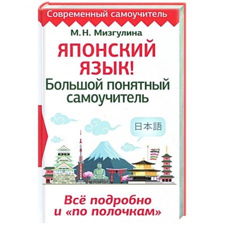 Изучение языков, книга Японский язык! Большой понятный самоучитель. Всё подробно и 'по полочкам'
