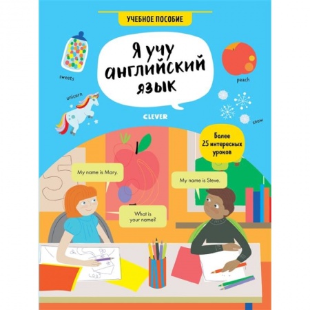 Детям. Школьникам. Студентам, книга Я учу английский язык. Учебное пособие