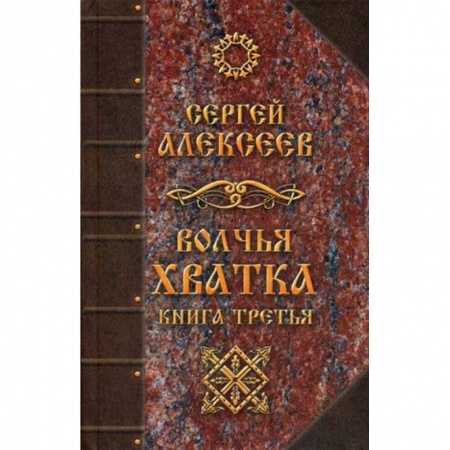 Фантастика, фэнтези, книга Волчья хватка. Книга 3