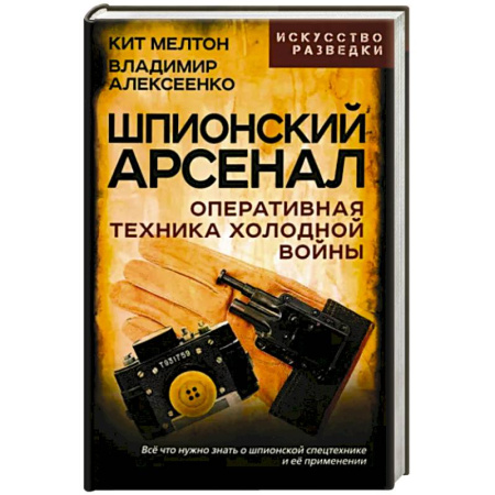 Военное дело. Оружие. Спецслужбы, книга Шпионский арсенал. Оперативная техника Холодной войны