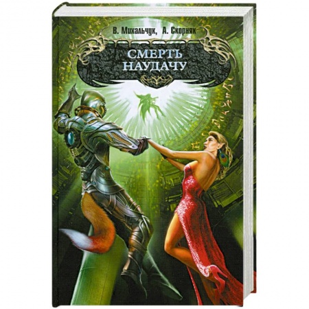 Книги, книга Смерть наудачу