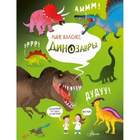 Познавательная литература, книга Динозавры