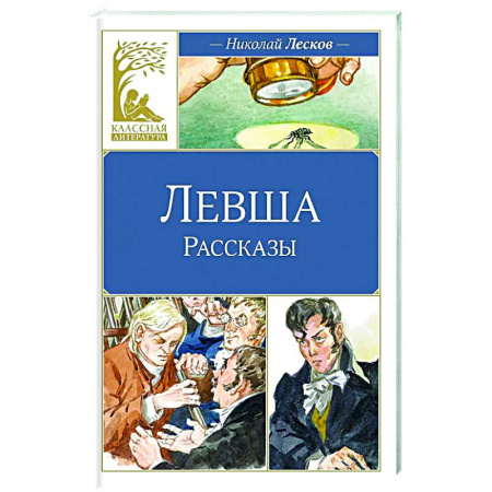 Проза для детей, книга Левша