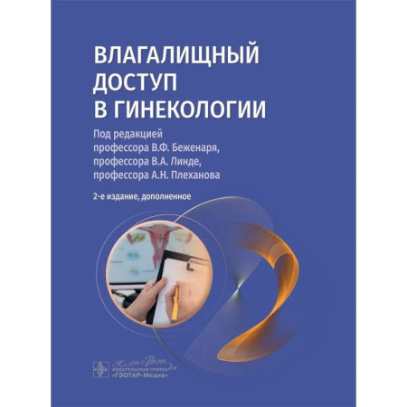 Специальная медицина, книга Влагалищный доступ в гинекологии. Руководство для врачей