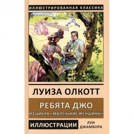 Классика, современная литература, книга Ребята Джо. Из цикла «Маленькие женщины»