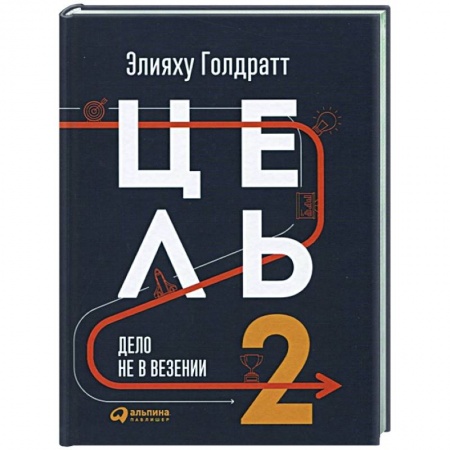 Менеджмент, книга Цель-2.Дело не в везении