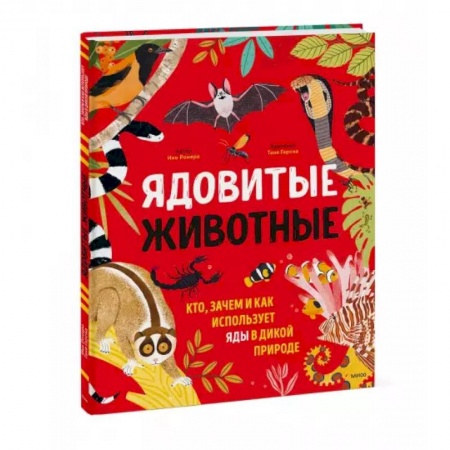 Познавательная литература, книга Ядовитые животные. Кто, зачем и как использует яды в дикой природе