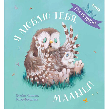 Я люблю тебя, малыш! Три истории