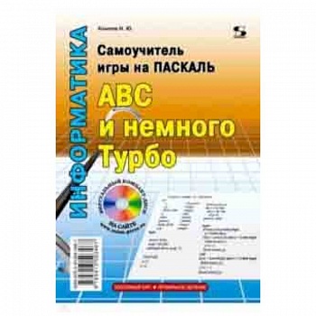 Самоучитель игры на Паскале. ABC и немного Турбо Самоучитель игры на Паскале. ABC и немного Турбо