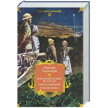 Приключения, книга Коварный брамин из Ассама. Гибель империи. Реванш Янеса