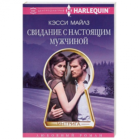 Любовный роман, книга Свидание с настоящим мужчиной