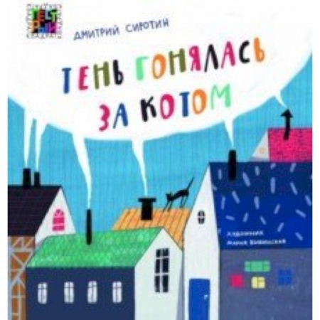Поэзия для детей, книга Тень гонялась за котом