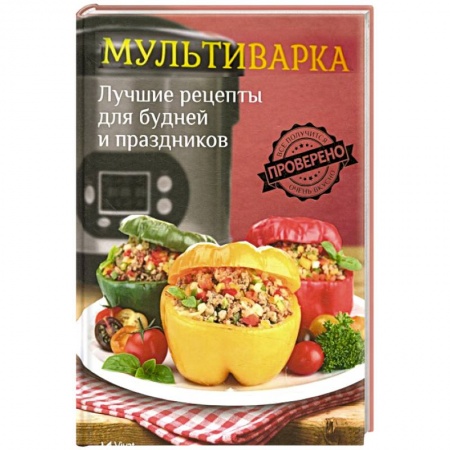 Мультиварка, духовка, пароварка, фритюр, книга Мультиварка. Лучшие рецепты для будней и праздников