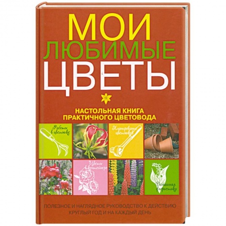 Книги, книга Мои любимые цветы. Настольная книга практичного цветовода