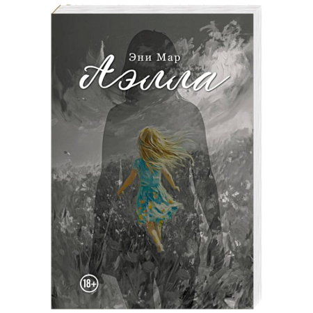 Классика, современная литература, книга Аэлла