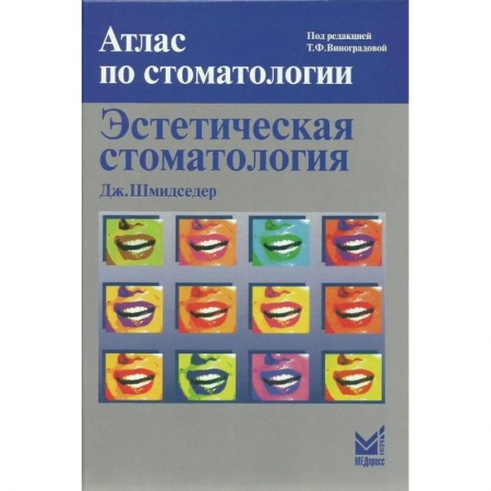 Специальная медицина, книга Эстетическая стоматология