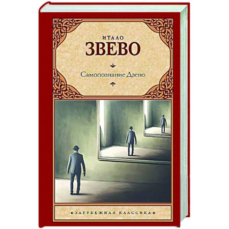 Классика, современная литература, книга Самопознание Дзено
