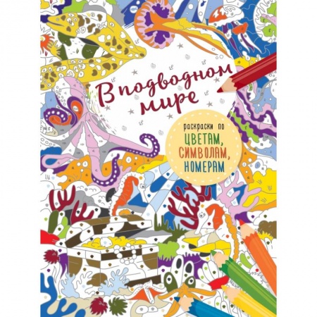 Досуг, творчество и кулинария, книга В подводном мире