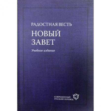 Христианство, книга Радостная весть. Новый Завет