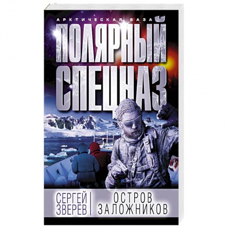 Детективы, триллеры, книга Остров заложников