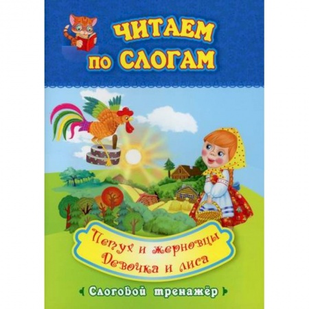 Дошкольникам, книга Читаем по слогам. Петух и жерновцы. Девочка и лиса