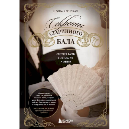 Культура, искусство, книга Секреты старинного бала. Светские рауты в литературе и жизни