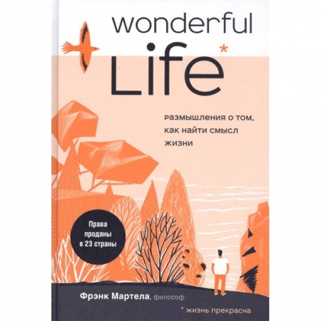 Общественные и гуманитарные науки, книга Wonderful Life. Размышления о том, как найти смысл жизни