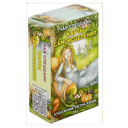 Гадания, толкования снов, книга МАК-карты Самоисцеления (100 карт, книга по QR-коду)