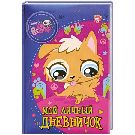 Книги, книга The Littlest Pet Shop. Мой личный дневничок