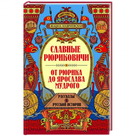 Мемуары, биографии, книга Славные Рюриковичи. От Рюрика до Ярослава Мудрого: рассказы о русской истории