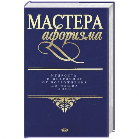 Книги, книга Мастера афоризма