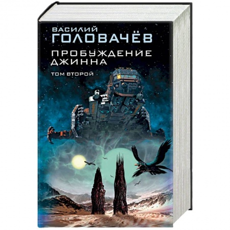Фантастика, фэнтези, книга Пробуждение джинна. Том 2