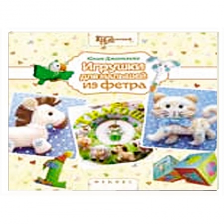Книги, книга Игрушки для малышей из фетра