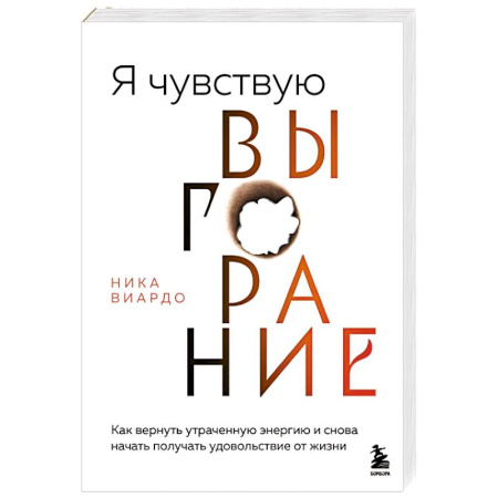 Общественные и гуманитарные науки, книга Я чувствую выгорание. Как вернуть утраченную энергию и снова начать получать удовольствие от жизни
