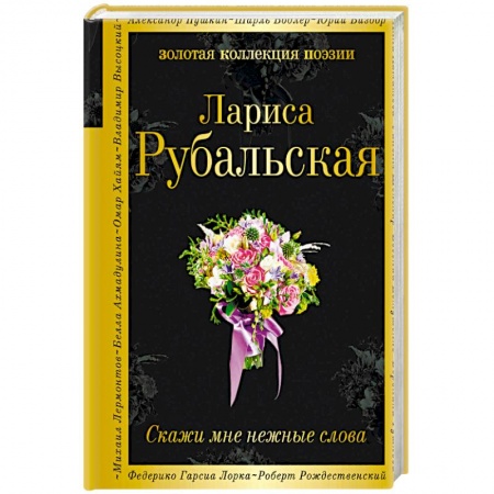 Классика, современная литература, книга Скажи мне нежные слова