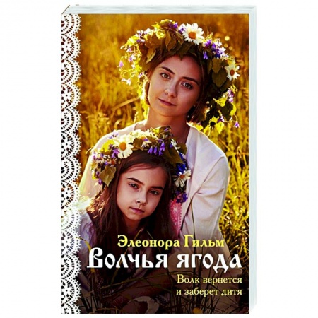 Любовный роман, книга Волчья ягода