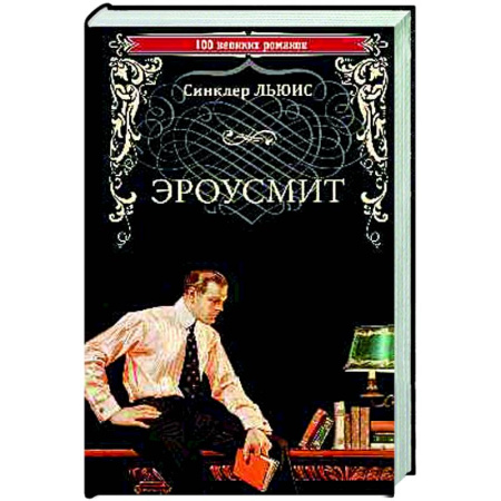 Классика, современная литература, книга Эроусмит